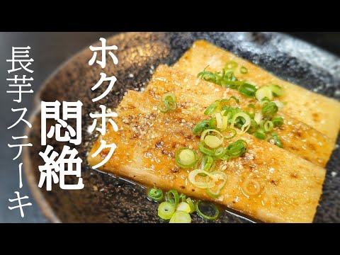蒸し焼きだから旨い！ホクホク長芋ステーキの作り方