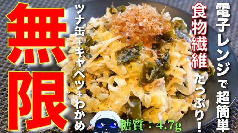 【無限レシピ】ダイエットにオススメ！食物繊維たっぷり！「ツナ缶とキャベツのわかめサラダ」の作り方【低糖質】
