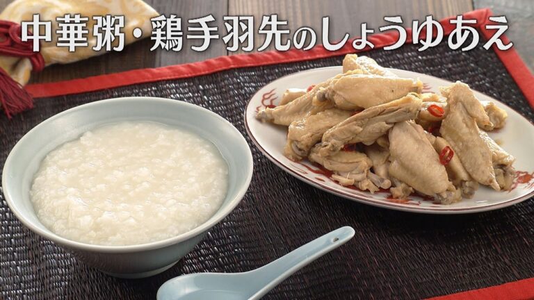 中華粥(がゆ)・鶏手羽先のしょうゆあえ（2025年1月13日放送）【３分クッキング公式】