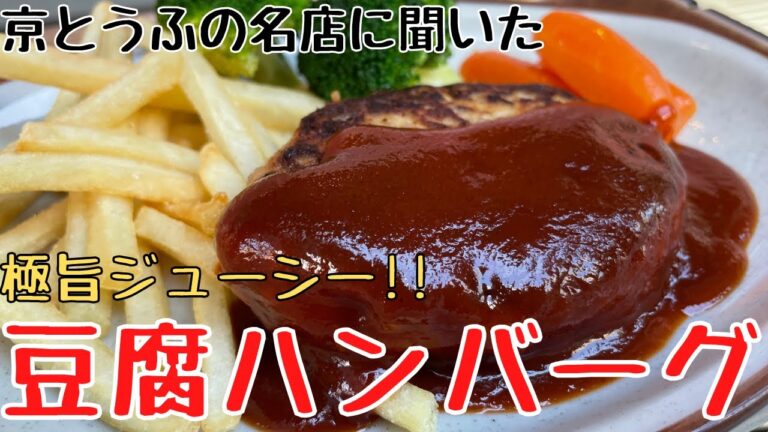 極旨ジューシー『豆腐ハンバーグ』のレシピ（作り方）！京とうふの名店「藤野/ こんなもんじゃ」直伝 | キョウトピ