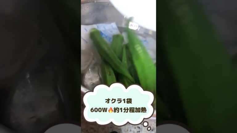 【オクラ】夏バテ防止に食べたいネバネバ食材！レンジで簡単♪美味しく下処理#Shorts#youtubeショート