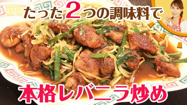 たった２つの調味料で！本格レバニラ炒め
