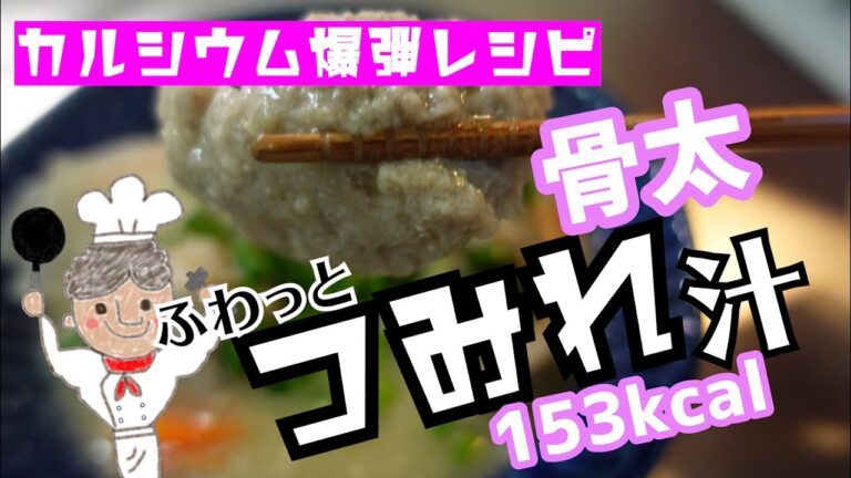 【カルシウム爆弾レシピ】ふわっと食感つみれ汁【骨粗鬆症】【ダイエット】【アイデアダイエットレシピ】【現役トレーナー直伝】