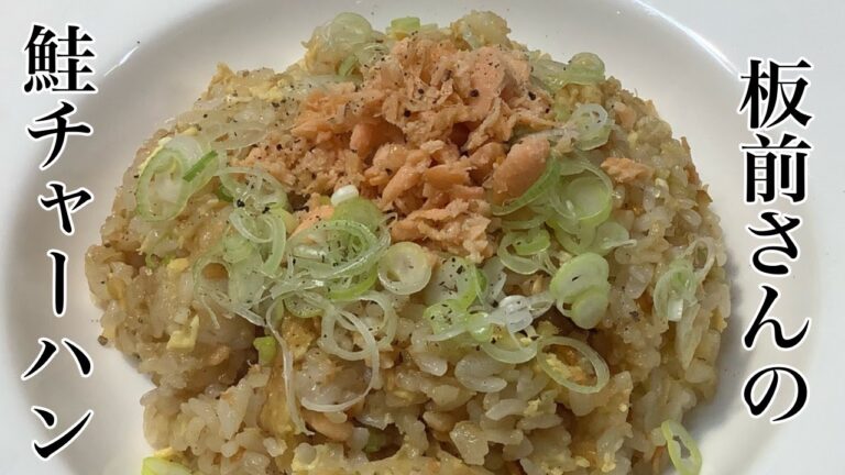 プロの板前が作る【まかない鮭チャーハン】鮭フレークで簡単にできる鮭チャーハンの作り方