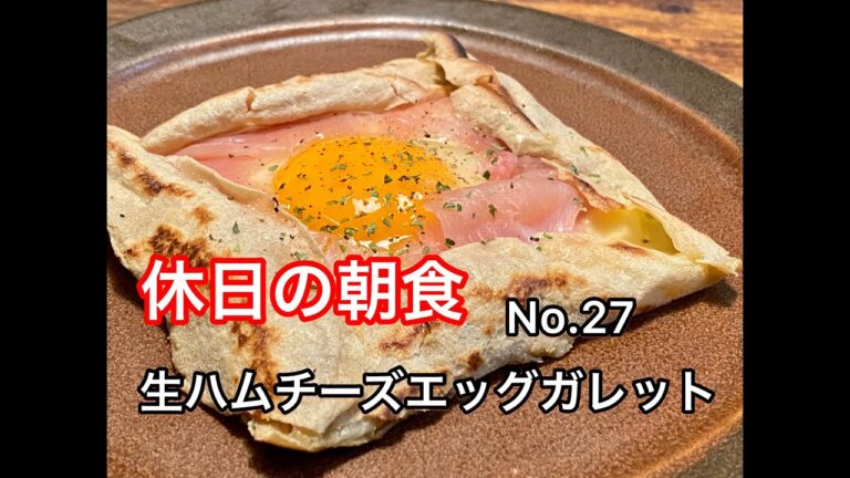 【fun cooking car リベルテ】NO.27- 生ハムチーズエッグガレット　【簡単オシャレに♪休日の朝食】