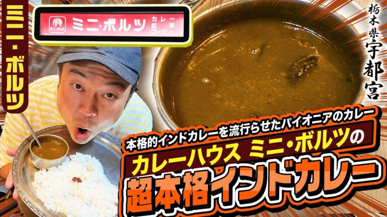 【カレーハウス ミニ・ボルツ】スパイスカレーのパイオニア！"辛さ◯倍"という言葉を流行らせたお店！宇都宮市！