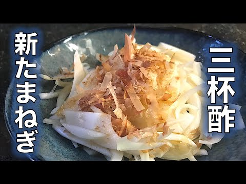 【新玉ねぎ with 三杯酢】の作り方（by 元フレンチシェフ）