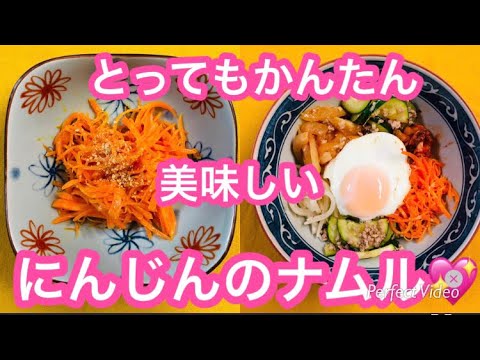 超かんたん【にんじんのナムル】の作り方💓
