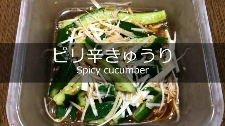 簡単！ピリ辛きゅうりの作り方・レシピ　How to make spicy cucumber