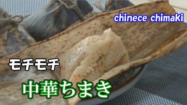 【おもてなし料理】簡単だけど本格的な味　もちもちの中華ちまき　端午の節句に是非作ってみてください