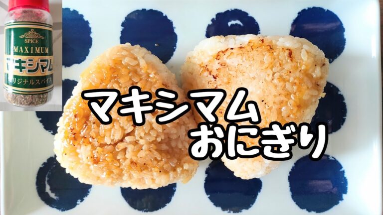 【めちゃうま😋】マキシマムガリバタおにぎり