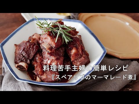 包丁不要！スペアリブのマーマーレード煮