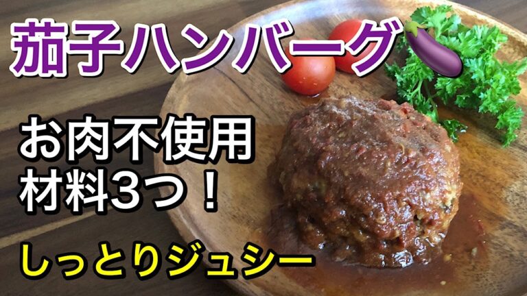 茄子のハンバーグ🍆茄子とオートミールで作るお肉不使用でも大満足のヘルシーヴィーガンハンバーグ♡材料3つ！煮込みハンバーグにしても美味しい♡茄子がとろとろジュシー♪vegan