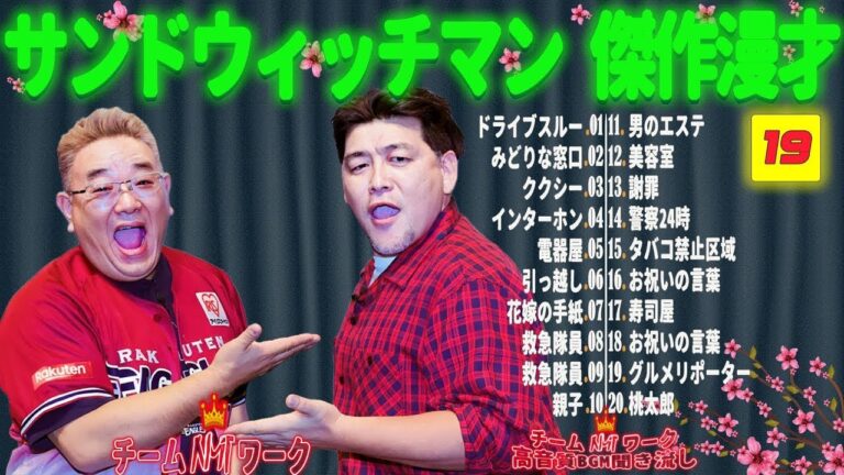 【広告無し】 サンドウィッチマン 傑作漫才+コント #19【睡眠用BGM・作業用・勉強用・ドライブ】（概要欄タイムスタンプ有り）【最も魅力的な】