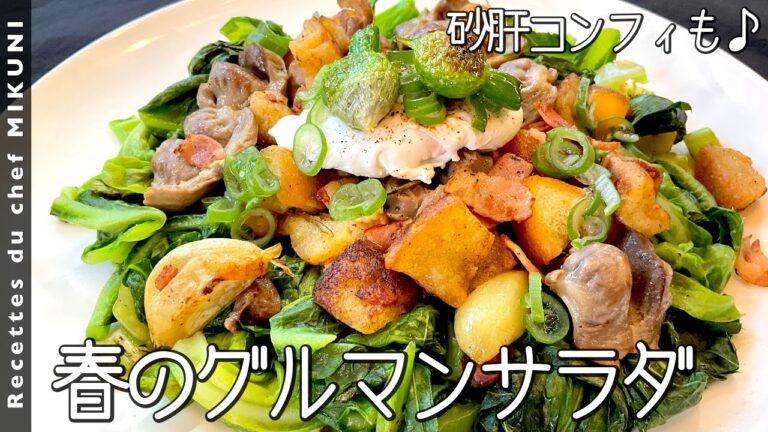 #710『春のグルマンサラダ』春キャベツもたっぷり！ポーチドエッグもソースに！｜シェフ三國の簡単レシピ