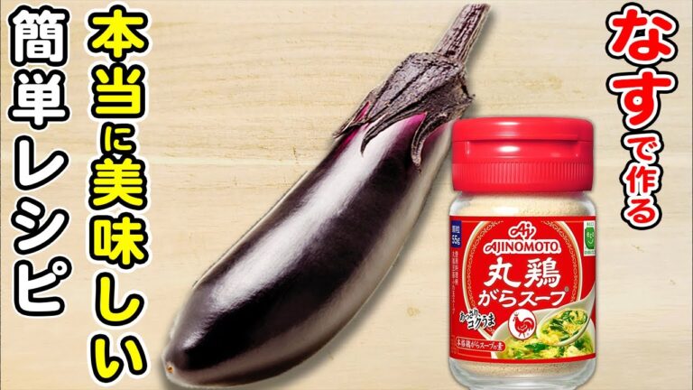 【やみつきナス】ナスで作る箸が止まらない本当に美味しい簡単レシピ/なすびレシピ/簡単おかず/作り置きおかず/箸が止まらないおかず