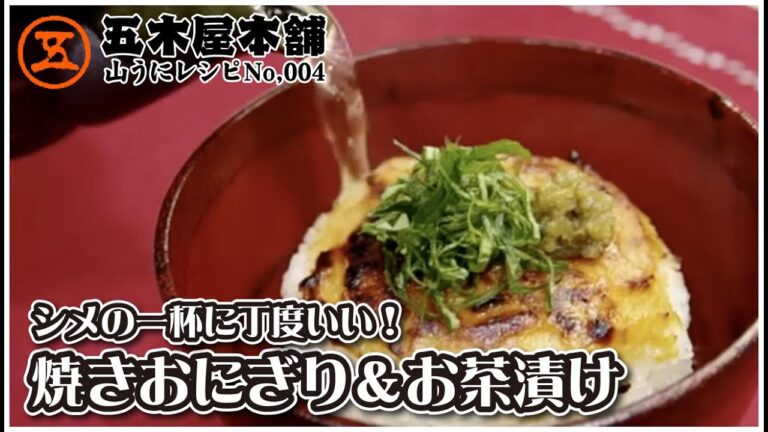 【山うに豆腐レシピ】トースターで簡単！焼きおにぎり＆お茶漬け！