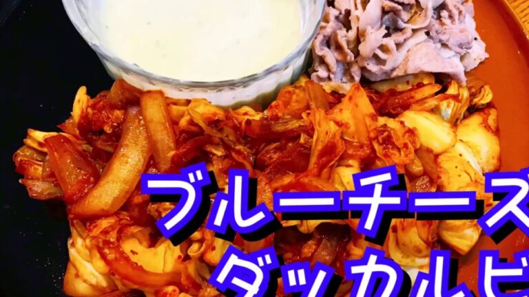 【料理動画60】オシャレ 簡単 料理 ブルー チーズダッカルビ