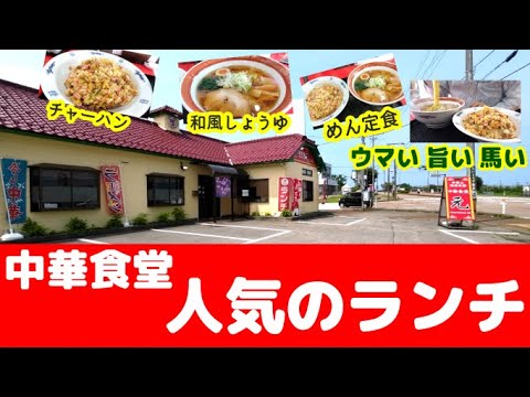 【中華食堂】リーズナブルでボリューム満点！味もコスパも高得点！中華屋の和風しょうゆ中華そば！【中華食堂 元】