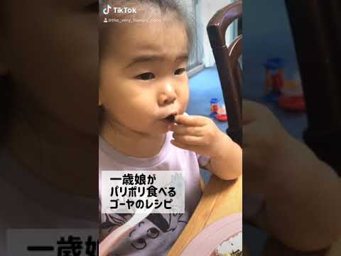 【tiktok100万回再生】一歳娘がモリモリ食べるゴーヤーのレシピ。 #Shorts お砂糖の量表記ミスしてました！ごめんなさい！詳しくは概要欄をご覧ください！！