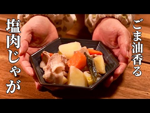 たまには塩も良き♪塩肉じゃが