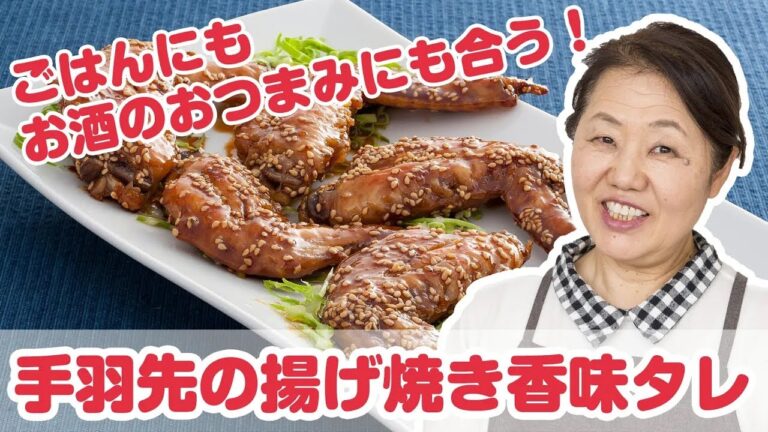 【料理動画】プロが教えるレシピ 足立敦子さん『手羽先の揚げ焼き香味タレ』