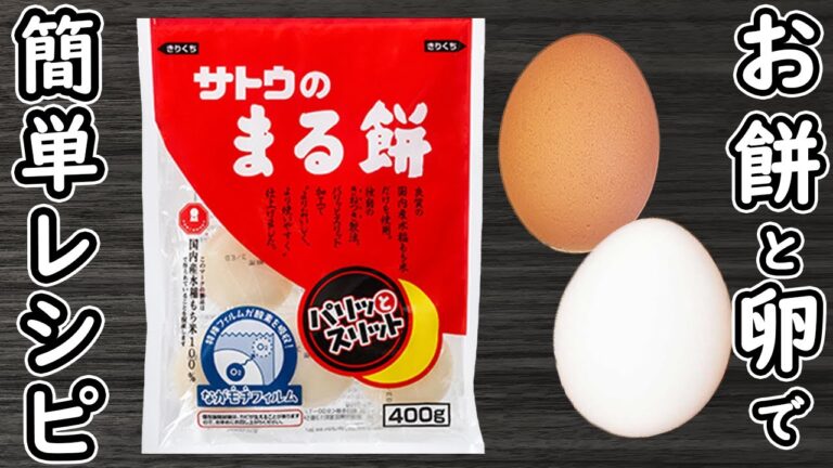 「お餅と卵の簡単レシピ」チーズ入りお好み焼きの作り方　お餅消費にピッタリな絶品おかず　時短・節約レシピ