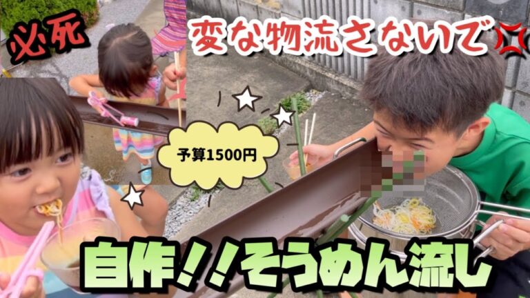 【自作流しそうめん装置】庭でそうめんや面白い物も流してみた！！材料費1500円！子供達は箸で掴めるのか！？
