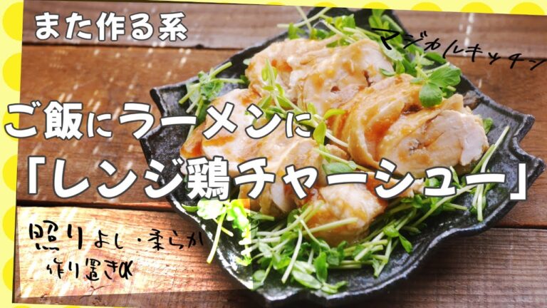 【レンジで鶏チャーシュー】鶏胸でも柔らか、また作る系