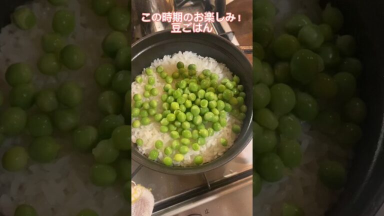 豆を一緒に炊くと色が悪く、しわになるので、別で茹でて、茹で汁で炊くのがおすすめだよ！#豆ごはん#旬レシピ#レシピ#料理動画#レシピ動画#ゆりごはん#cookingvideo