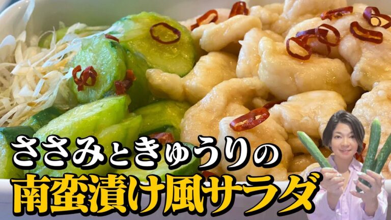 【塩麹】きゅうりとささみの南蛮漬け風サラダのレシピ・作り方