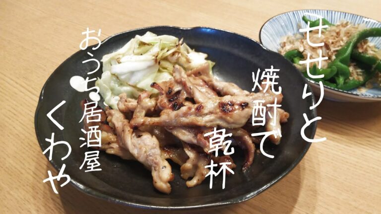 【料理】セセリの塩焼きと芋焼酎「黒霧島」で乾杯。おうち居酒屋くわや