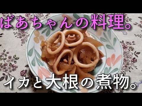 2019.11.13 ばあちゃんの料理 ばあちゃん流 イカと大根の煮つけ。