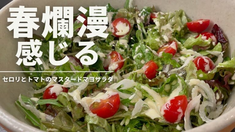 セロリとトマトのマスタードマヨドレサラダ【365日サラダ記念日89皿目】