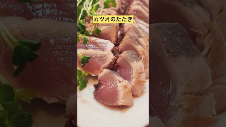 【カツオのたたき】フライパンでグリルするだけ〜旨さ凝縮😍たれは概要欄