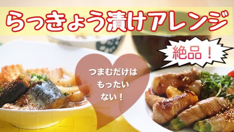 らっきょう漬けアレンジ！らっきょうと夏野菜の豚巻き照り焼き＆鯖とらっきょうの味噌煮～らっきょう漬けたら作ろう！