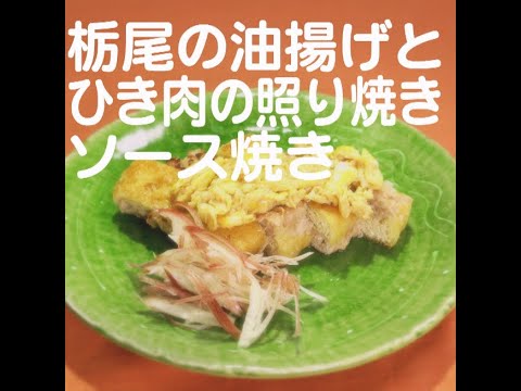『栃尾の油揚げとひき肉の照り焼きソース焼き』【新潟ウチごはんプレミアム　日替わり新潟食材レシピ】1/11
