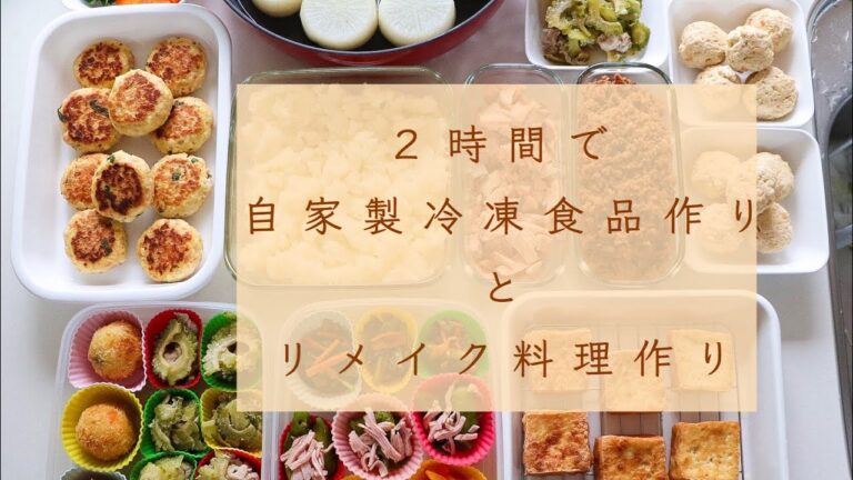 ２時間で自家製冷凍食品作りとリメイク料理作り⚐﻿