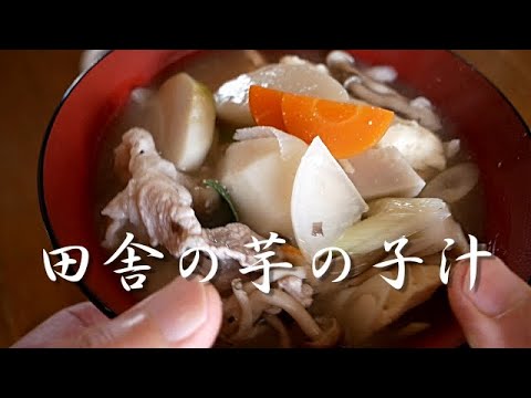 【芋の子汁】おばあちゃんが作る田舎ならではの芋の子汁/季節の野菜やきのこ類がタップリの具だくさんの芋の子汁