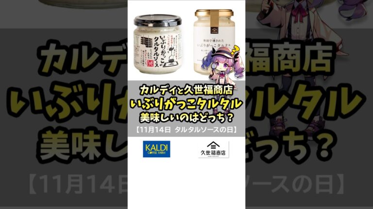 カルディと久世福、いぶりがっこタルタル美味しいのはどっち？【11月14日 タルタルソースの日】#今日は何の日 #1分雑学 #はてなにちゃん