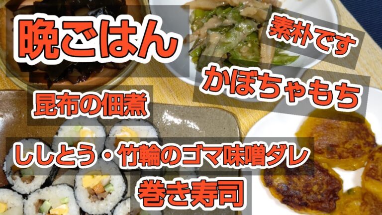 【晩ごはん🎵】昆布の佃煮・ししとうのゴマ味噌ダレ・かぼちゃもち・田舎風巻き寿司🎵母の愛で 疲れを 癒します❗️😀#昆布と椎茸#ししとうと竹輪#かぼちゃもち#田舎風巻き寿司