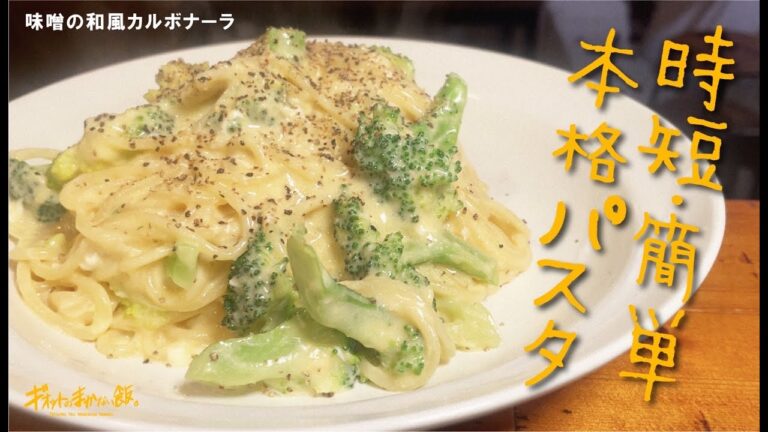 【パスタ馬鹿】が作る時短！ワンパン！簡単！な絶品カルボナーラ！