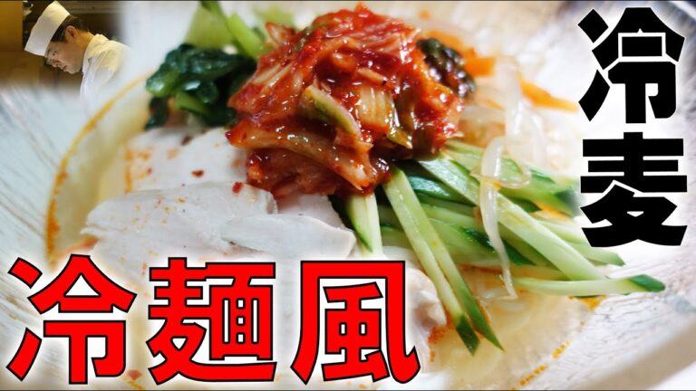 そうめん・ひやむぎを韓国風にアレンジ！「韓国冷麺風の作り方」「サラダチキンの作り方」板さんのおうちごはん＃21