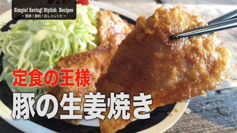 定食の王様で定番！みんな大好き！冷めてもかたくなりにくい豚の生姜焼きの作り方　How to make Ginger grilled pig