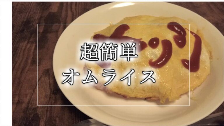 炊飯器でチキンライスを作る。超簡単オムライス！！【vlog】