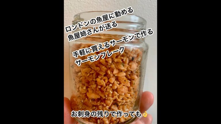 海外で作る和食、サーモンで作るサーモンフレーク