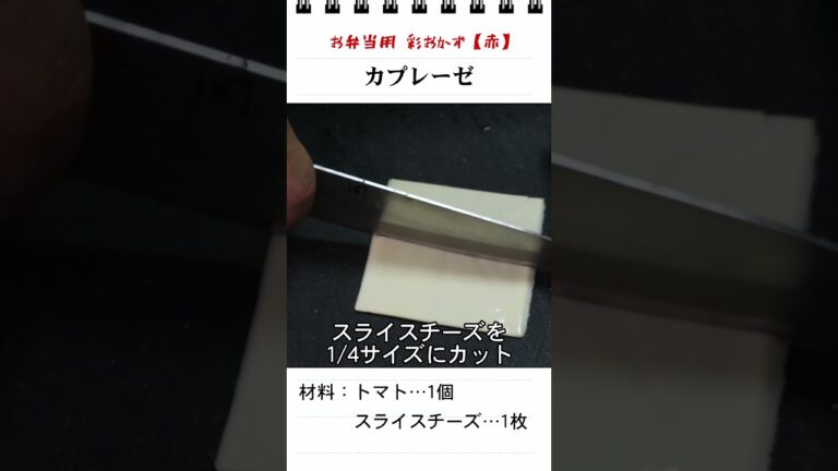 手抜きカプレーゼ（お弁当のスキマを埋めるもう一品）