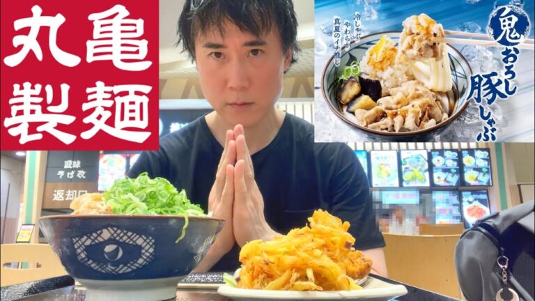 【丸亀製麵】勇気を出して初めての追いねぎ【鬼おろし豚しゃぶぶっかけ】
