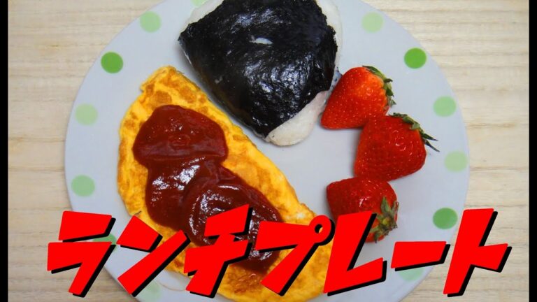 【簡単レシピ】　卵3個で作るオムレツと海苔おにぎりのワンプレートランチ