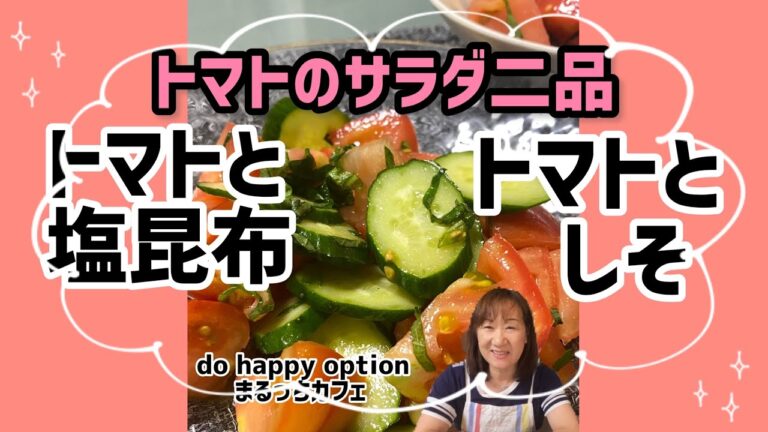 トマトのサラダ二品【トマトと塩昆布&トマトとしそ】#146